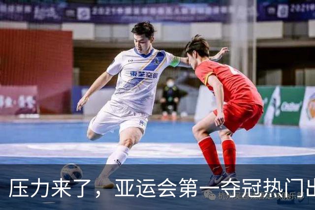 压力来了，亚运会第一夺冠热门出炉，中国男篮面临四重考验