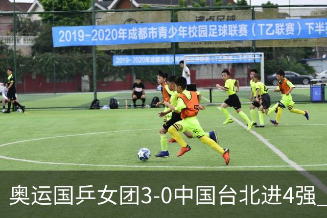 奥运国乒女团3-0中国台北进4强 将与韩国争决赛权