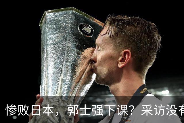 惨败日本，郭士强下课？采访没有道歉，男篮新帅3选1，杜锋热门