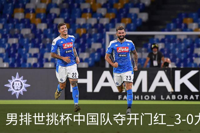 男排世挑杯中国队夺开门红 3-0力克墨西哥挺进4强