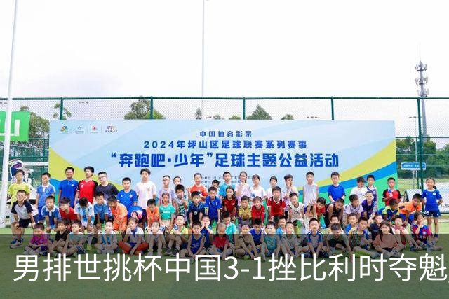 男排世挑杯中国3-1挫比利时夺魁 进军2025世联赛