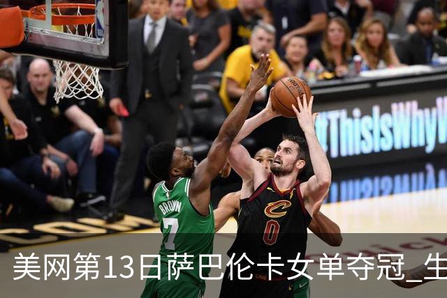 美网第13日萨巴伦卡女单夺冠 生涯大满贯第三冠