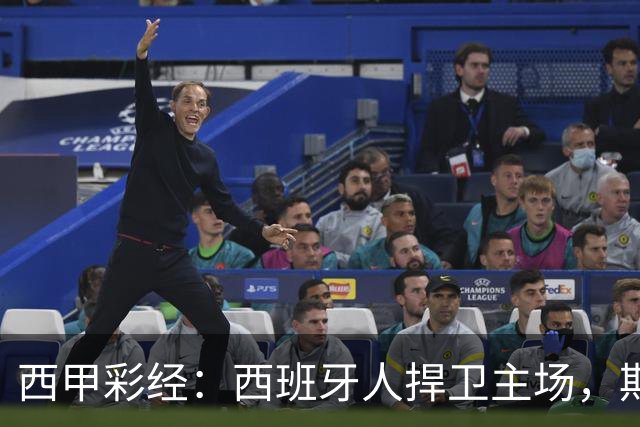 西甲彩经：西班牙人捍卫主场，期待重振雄风