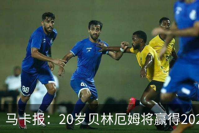 马卡报：20岁贝林厄姆将赢得2023年金童奖